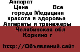 Аппарат LPG  “Wellbox“ › Цена ­ 70 000 - Все города Медицина, красота и здоровье » Аппараты и тренажеры   . Челябинская обл.,Коркино г.